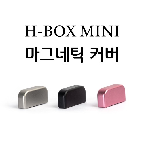 H-BOX mini 캡